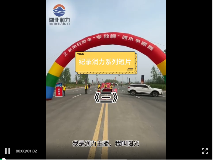紀(jì)錄潤(rùn)力系列短視頻《三》潤(rùn)力灑水車爭(zhēng)霸賽獲二項(xiàng)大獎(jiǎng)